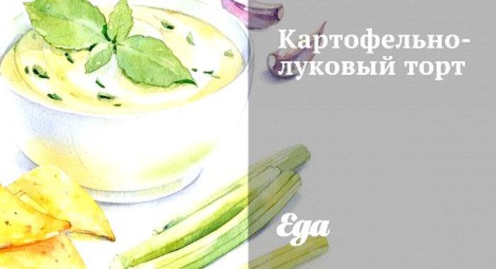 Картофельно-луковый торт