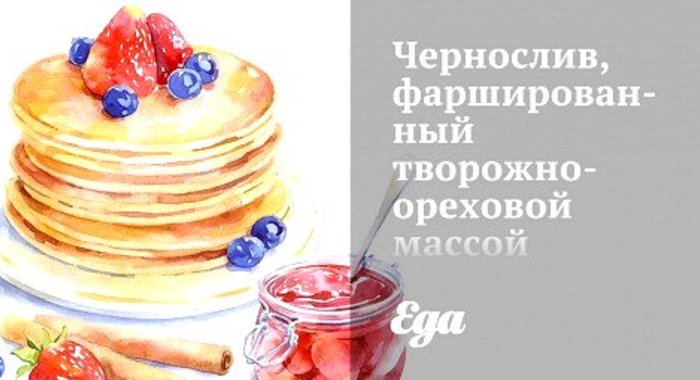 Чернослив, фаршированный творожно-ореховой массой