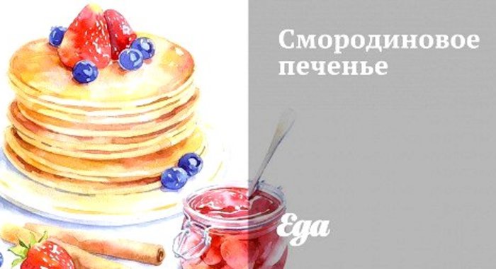 Смородиновое печенье