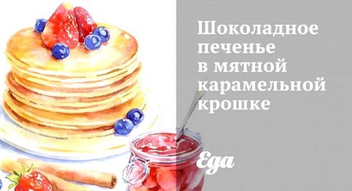 Шоколадное печенье в мятной карамельной крошке