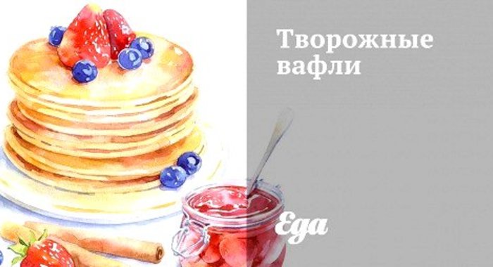 Творожные вафли