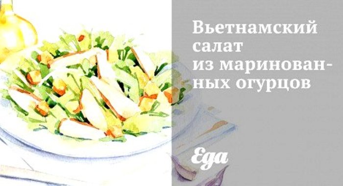 Вьетнамский салат из маринованных огурцов