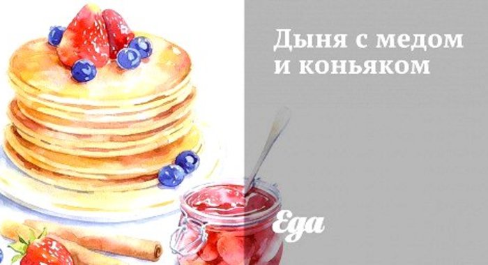 Дыня с медом и коньяком