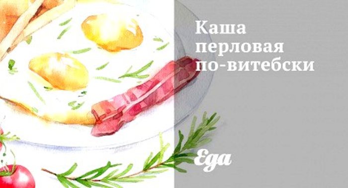 Каша перловая по‑витебски