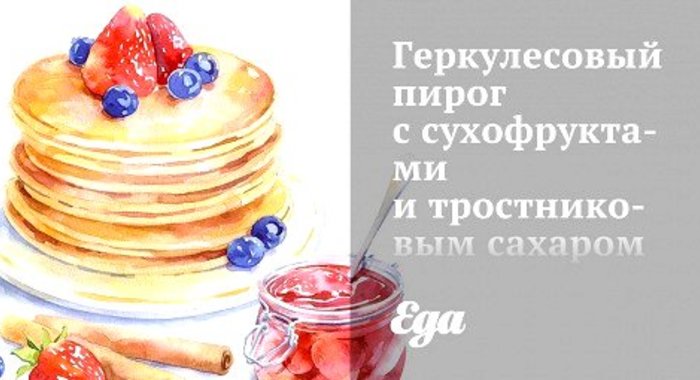 Геркулесовый пирог с сухофруктами и тростниковым сахаром