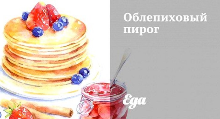 Облепиховый пирог