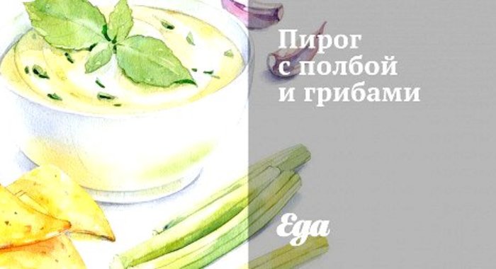 Пирог с полбой и грибами