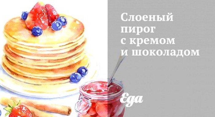 Слоеный пирог с кремом и шоколадом