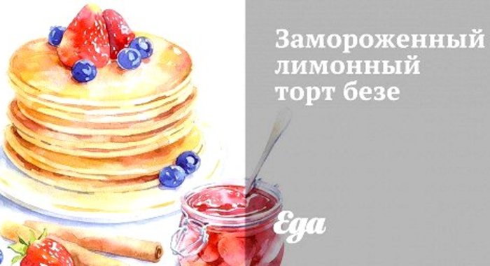 Замороженный лимонный торт безе