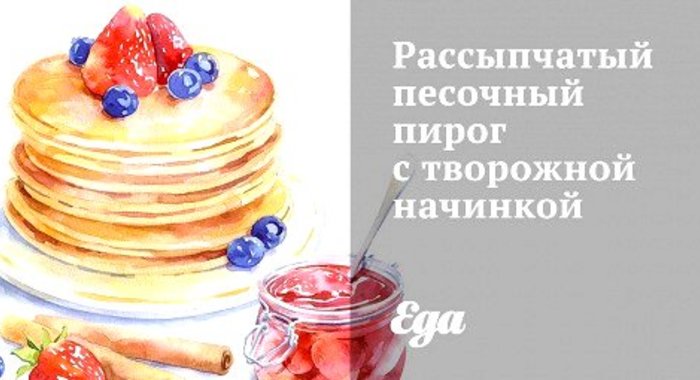 Рассыпчатый песочный пирог с творожной начинкой