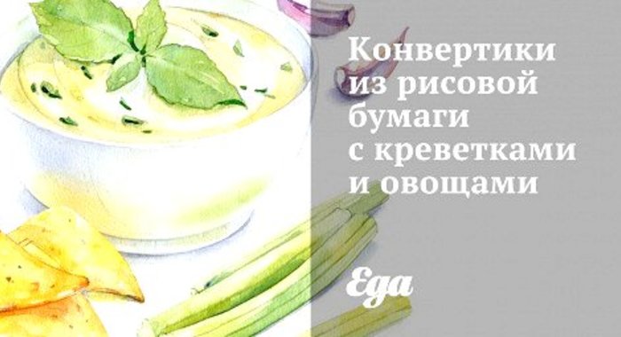 Конвертики из рисовой бумаги с креветками и овощами