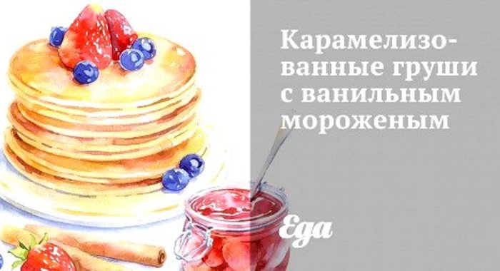 Карамелизованные груши с ванильным мороженым