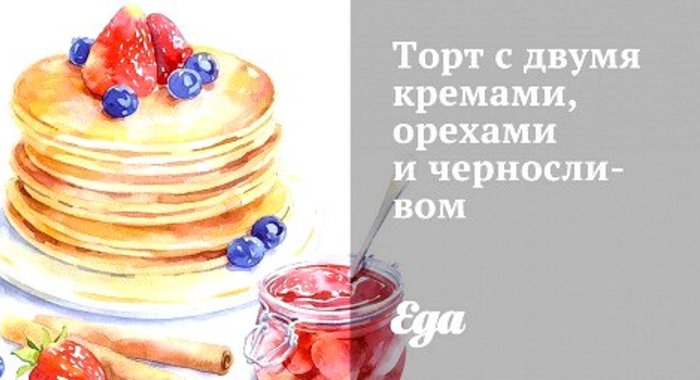 Торт с двумя кремами, орехами и черносливом