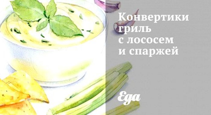 Конвертики гриль с лососем и спаржей