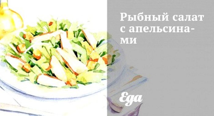 Рыбный салат с апельсинами