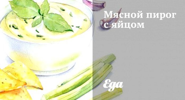 Мясной пирог с яйцом