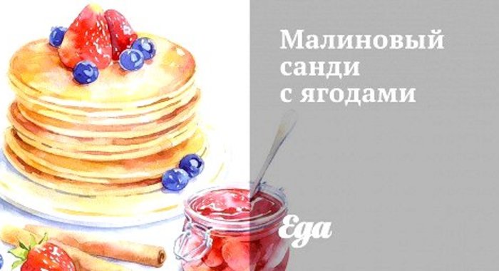 Малиновый санди с ягодами