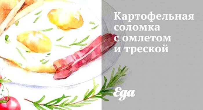 Картофельная соломка с омлетом и треской