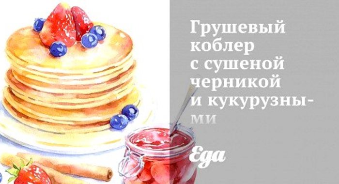 Грушевый коблер с сушеной черникой и кукурузными бисквитами