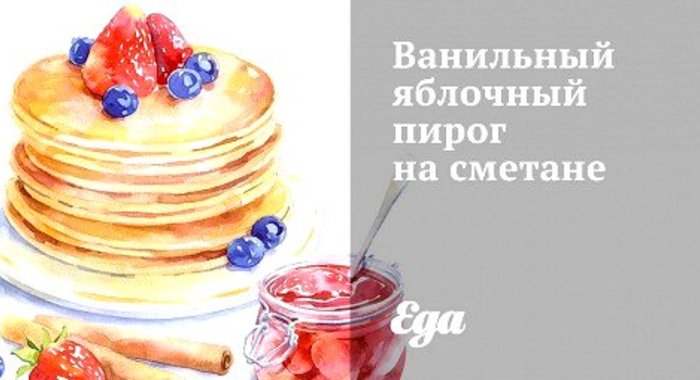 Ванильный яблочный пирог на сметане