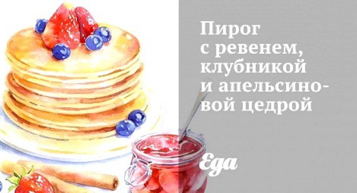 Пирог с ревенем, клубникой и апельсиновой цедрой