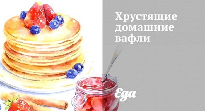 Хрустящие домашние вафли