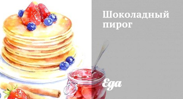 Шоколадный пирог