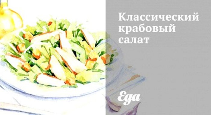 Классический крабовый салат
