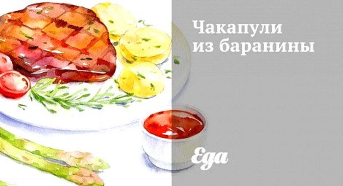 Чакапули из баранины