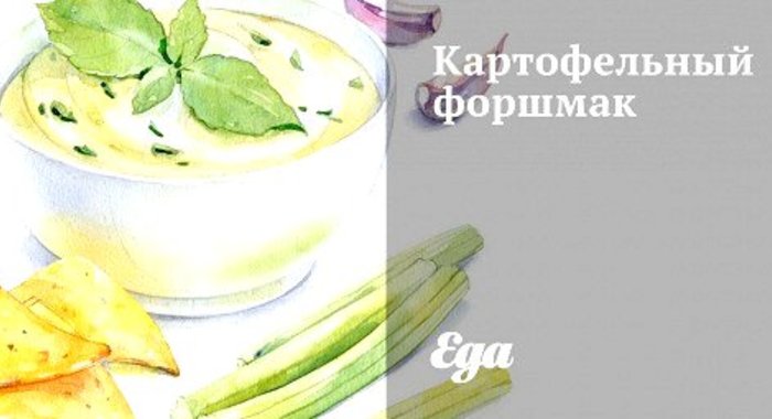 Картофельный форшмак