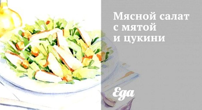 Мясной салат с мятой и цукини