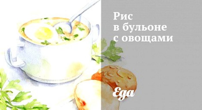 Рис в бульоне с овощами