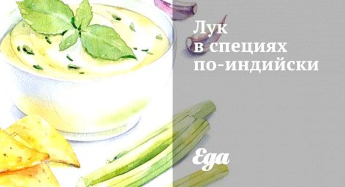 Лук в специях по‑индийски