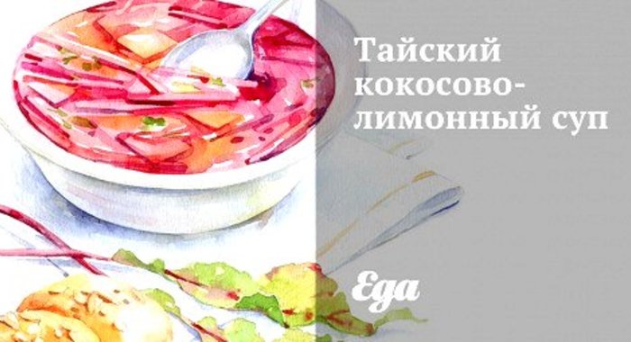 Тайский кокосово-лимонный суп