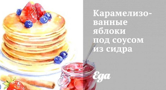 Карамелизованные яблоки под соусом из сидра