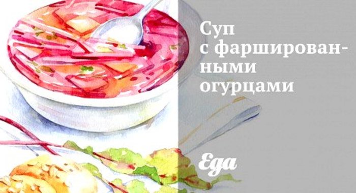 Суп с фаршированными огурцами