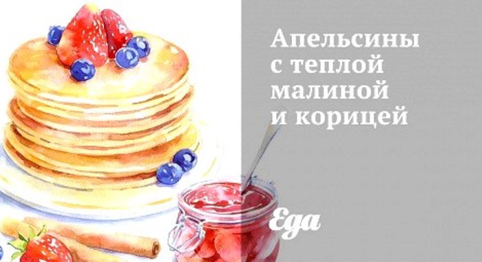 Апельсины с теплой малиной и корицей