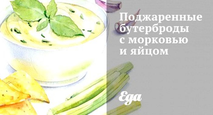 Поджаренные бутерброды с морковью и яйцом