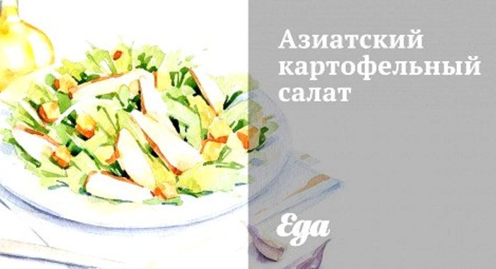 Азиатский картофельный салат