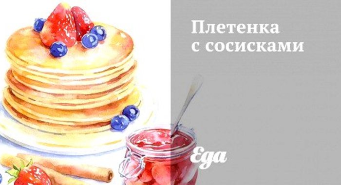 Плетенка с сосисками