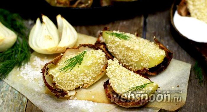 Картофель с кунжутом, в пряной луковой колыбели