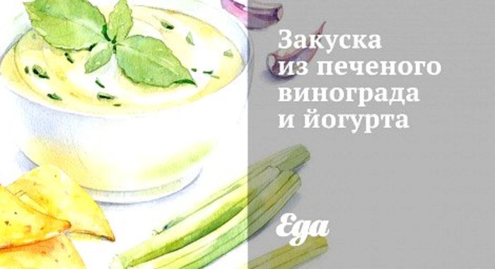 Закуска из печеного винограда и йогурта