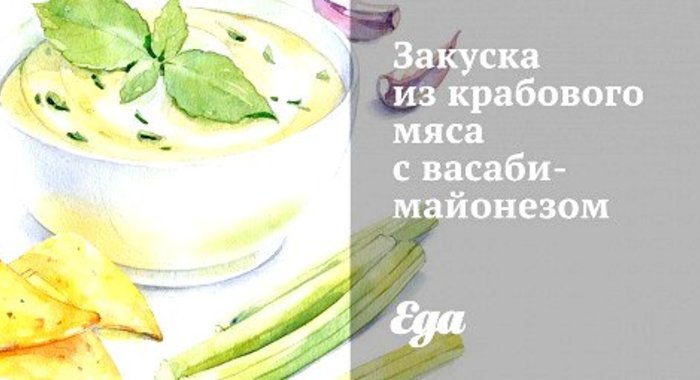 Закуска из крабового мяса с васаби-майонезом