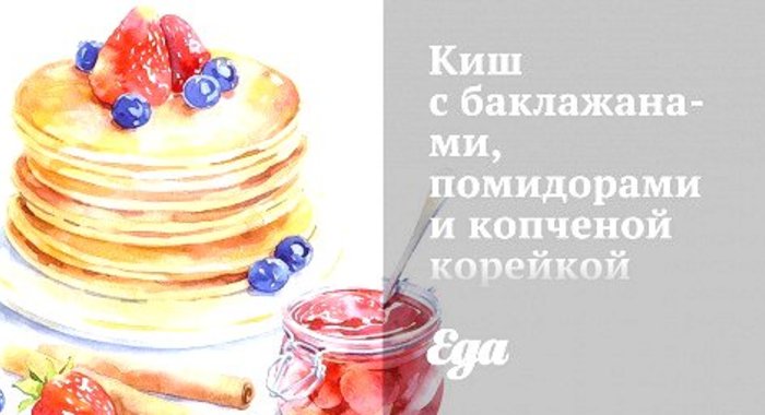 Киш с баклажанами, помидорами и копченой корейкой