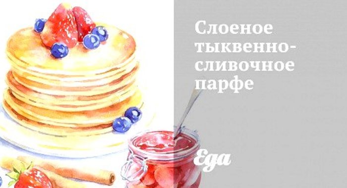 Слоеное тыквенно-сливочное парфе