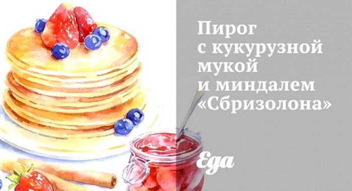 Пирог с кукурузной мукой и миндалем «Сбризолона»