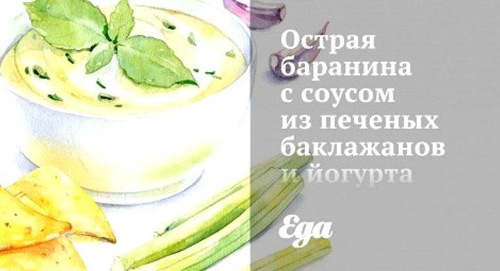 Острая баранина с соусом из печеных баклажанов и йогурта