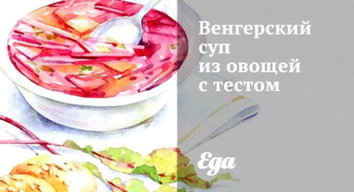 Венгерский суп из овощей с тестом