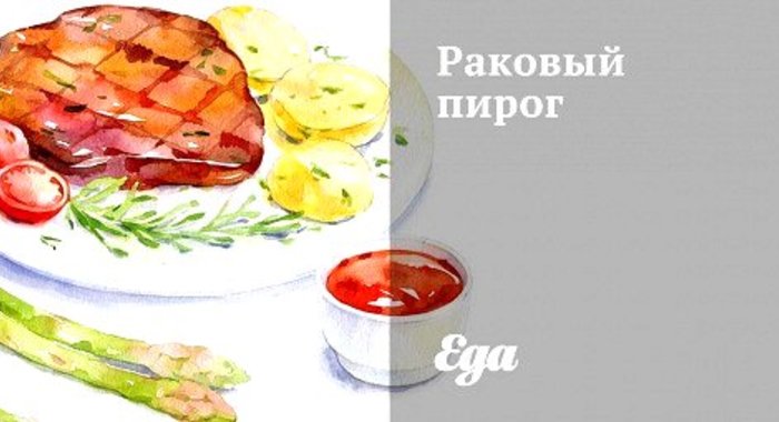 Раковый пирог