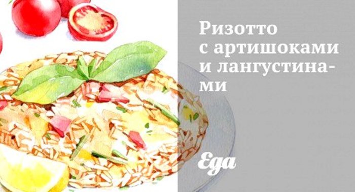 Ризотто с артишоками и лангустинами